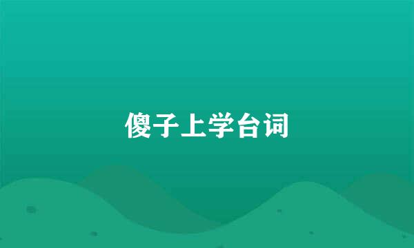 傻子上学台词