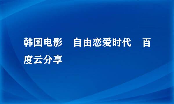 韩国电影 自由恋爱时代 百度云分享