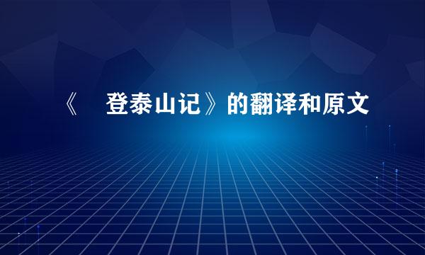 《 登泰山记》的翻译和原文