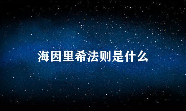 海因里希法则是什么