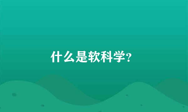 什么是软科学？