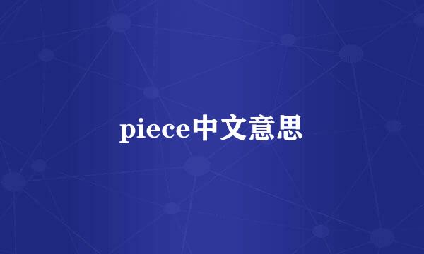 piece中文意思