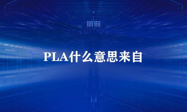 PLA什么意思来自