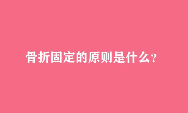 骨折固定的原则是什么？