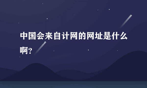 中国会来自计网的网址是什么啊？