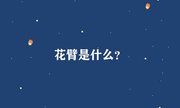 花臂是什么？