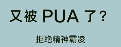 PUA来自是什么意思？