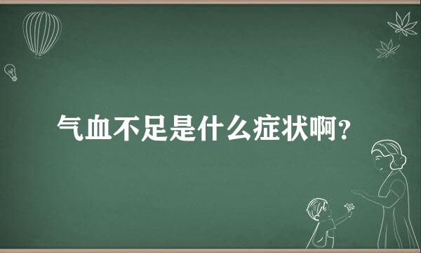 气血不足是什么症状啊？