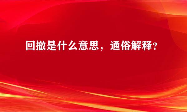 回撤是什么意思，通俗解释？