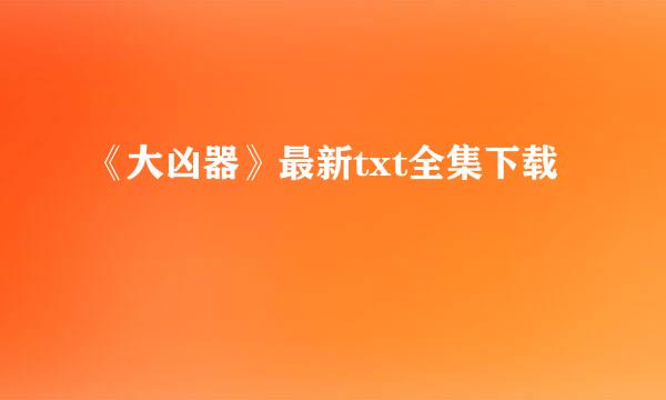 《大凶器》最新txt全集下载