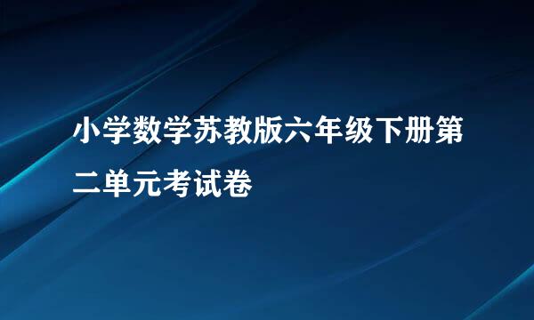 小学数学苏教版六年级下册第二单元考试卷