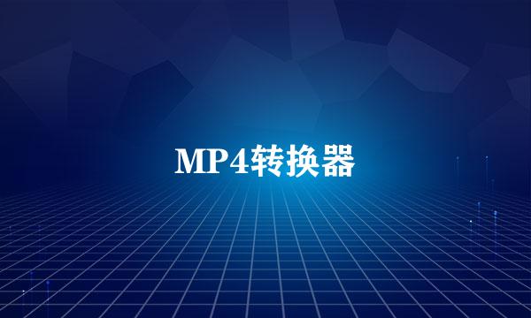 MP4转换器