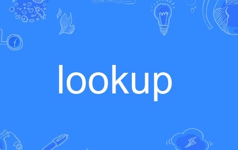 lookup与vlookup山需按帮究大态导的区别是什么？