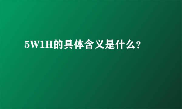 5W1H的具体含义是什么？