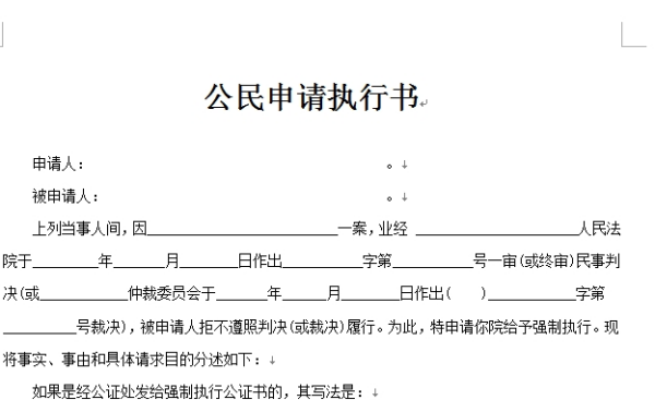 申请执行书怎么写