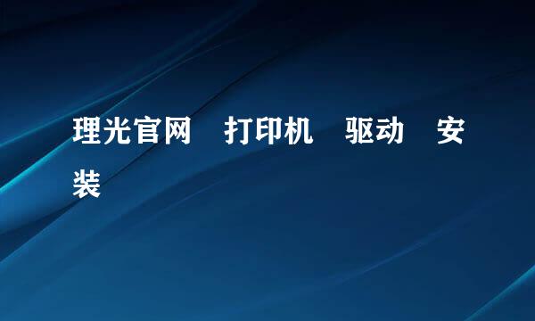 理光官网 打印机 驱动 安装