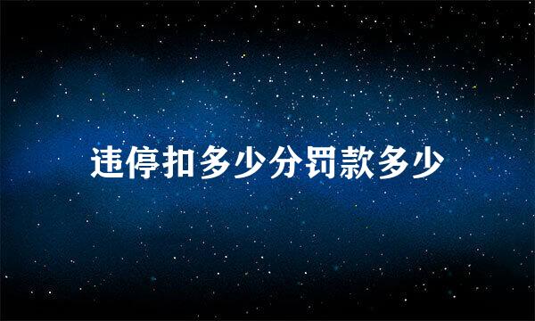 违停扣多少分罚款多少