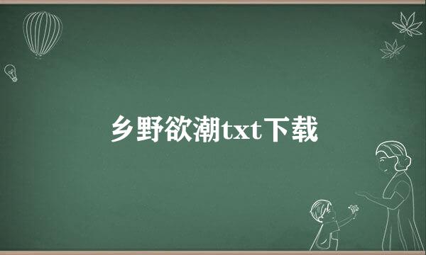 乡野欲潮txt下载