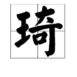 琦字是什么意思