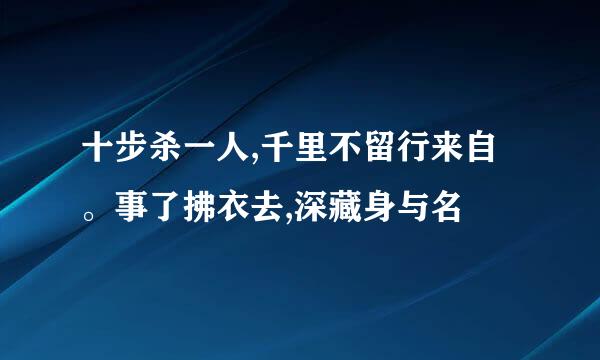 十步杀一人,千里不留行来自。事了拂衣去,深藏身与名