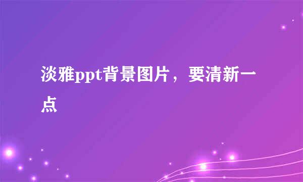 淡雅ppt背景图片，要清新一点