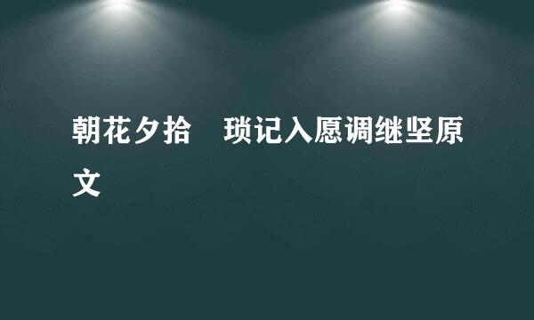 朝花夕拾 琐记入愿调继坚原文