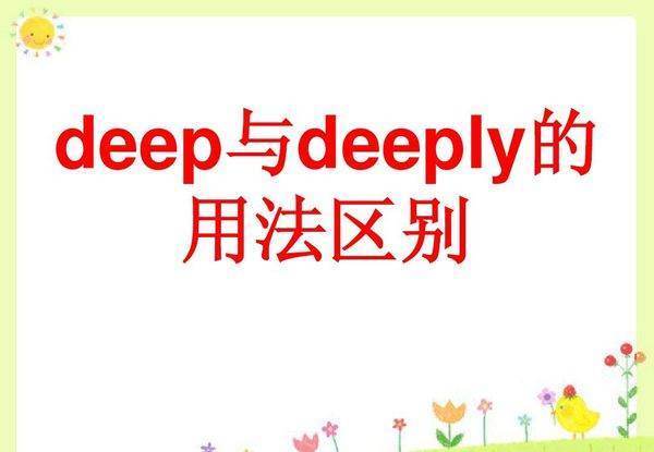 deep和的来自deeply的区别