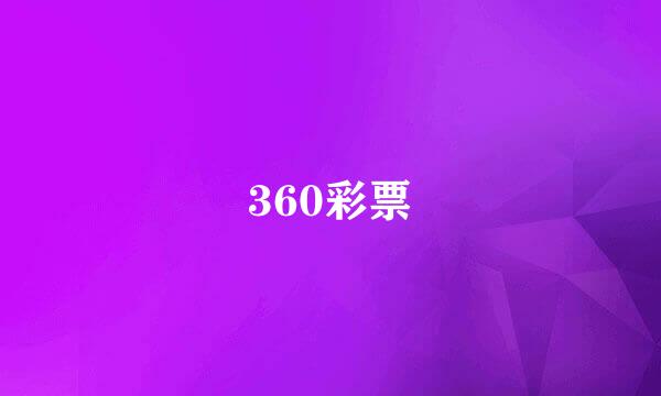 360彩票