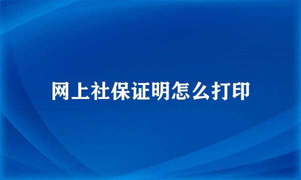 网上社保证明怎么打印