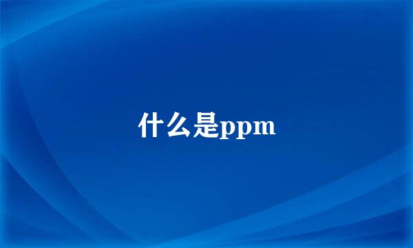 什么是ppm