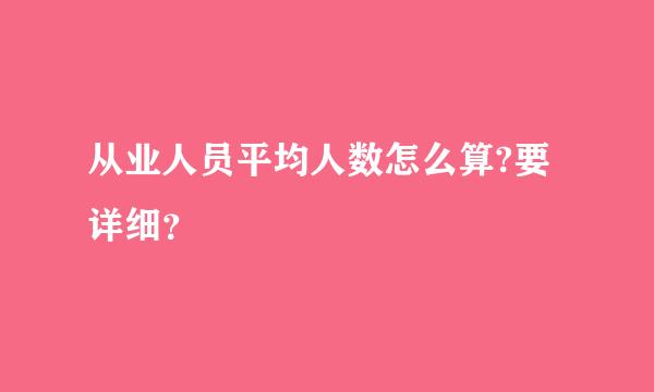 从业人员平均人数怎么算?要详细？