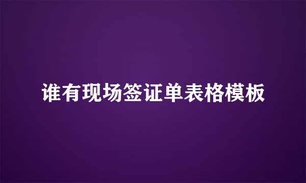 谁有现场签证单表格模板