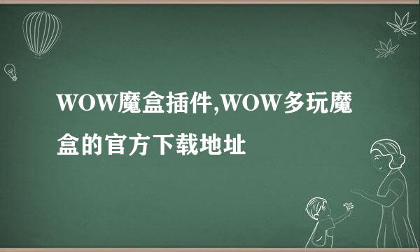 WOW魔盒插件,WOW多玩魔盒的官方下载地址