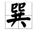 巽字怎么读？