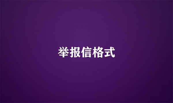 举报信格式