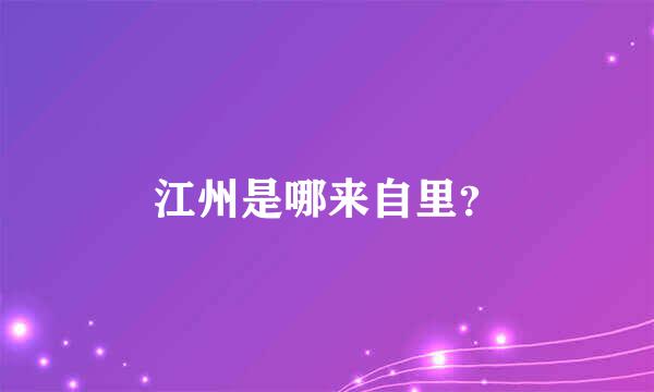 江州是哪来自里？