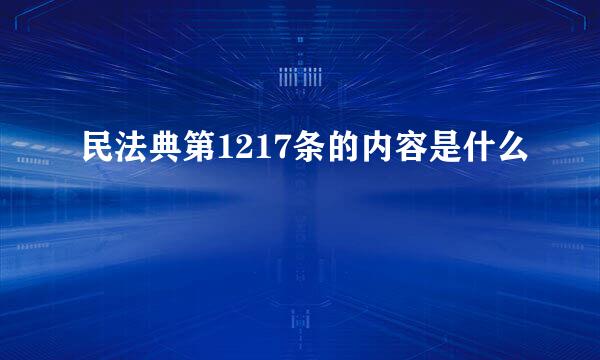 民法典第1217条的内容是什么