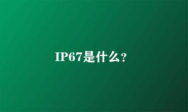 IP67是什么？