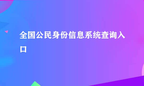 全国公民身份信息系统查询入口