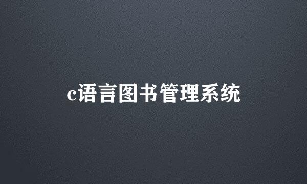 c语言图书管理系统