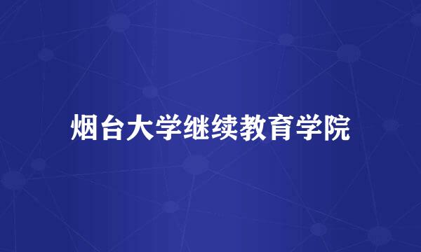 烟台大学继续教育学院