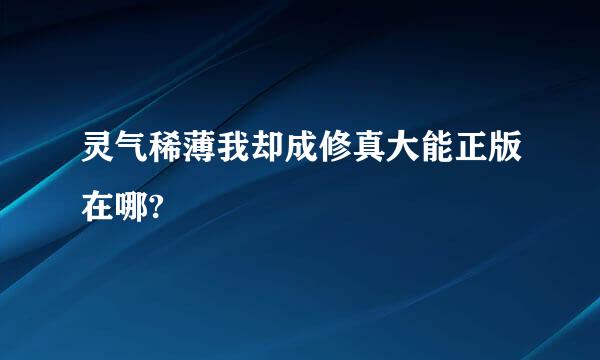 灵气稀薄我却成修真大能正版在哪?