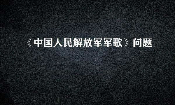 《中国人民解放军军歌》问题