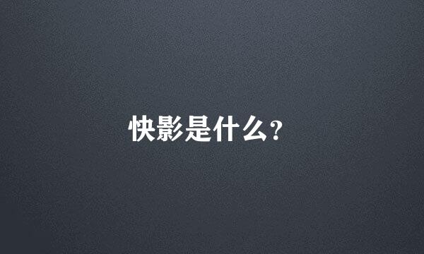 快影是什么？