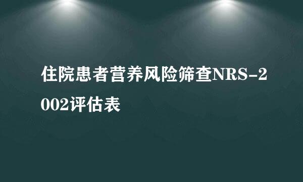 住院患者营养风险筛查NRS-2002评估表