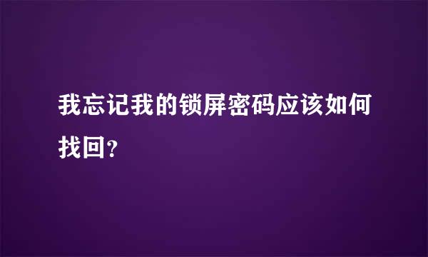 我忘记我的锁屏密码应该如何找回？