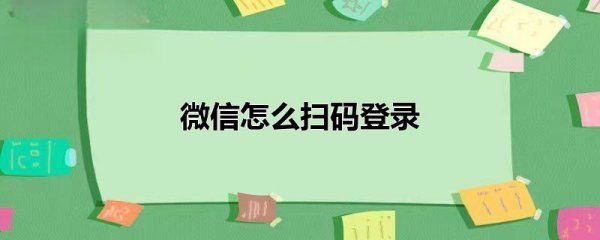 微信怎么扫码登录