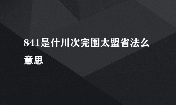 841是什川次完围太盟省法么意思