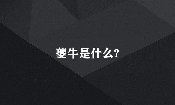 夔牛是什么?