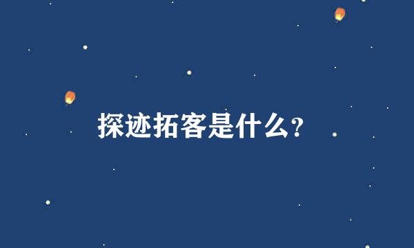 探迹拓客是什么？